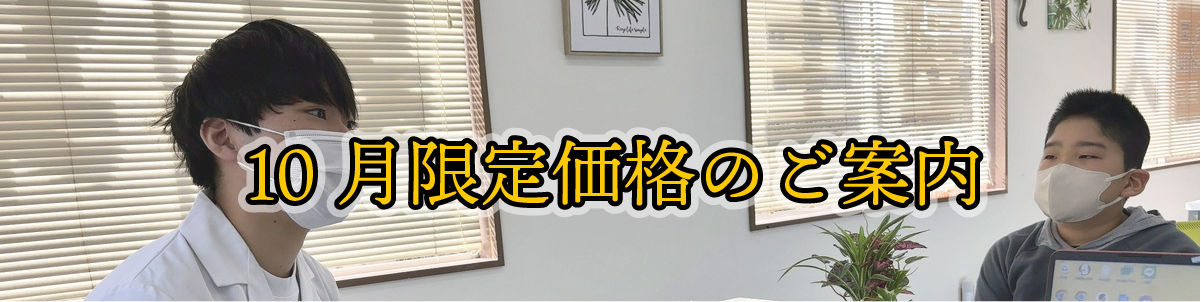 満点塾10月限定価格のご案内